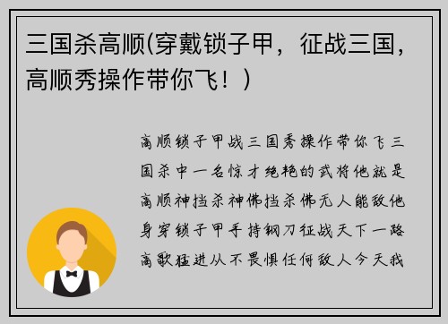 三国杀高顺(穿戴锁子甲，征战三国，高顺秀操作带你飞！)