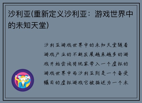 沙利亚(重新定义沙利亚：游戏世界中的未知天堂)