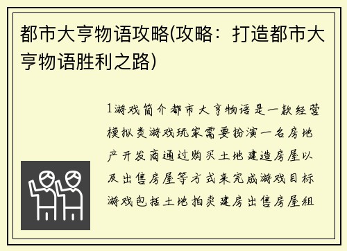 都市大亨物语攻略(攻略：打造都市大亨物语胜利之路)
