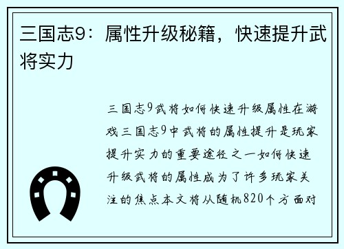 三国志9：属性升级秘籍，快速提升武将实力
