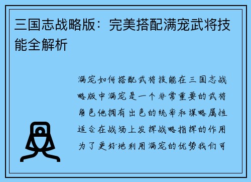 三国志战略版：完美搭配满宠武将技能全解析