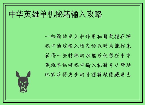 中华英雄单机秘籍输入攻略
