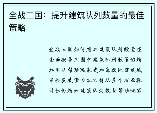 全战三国：提升建筑队列数量的最佳策略