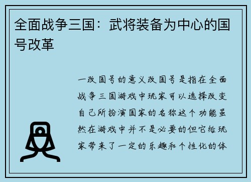 全面战争三国：武将装备为中心的国号改革